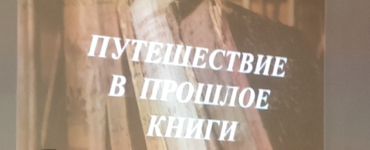"Путешествие в прошлое книги".